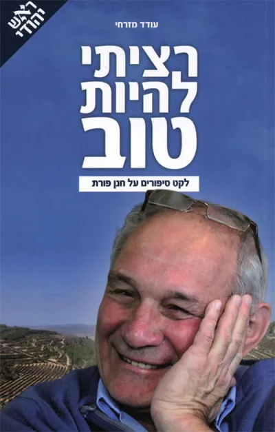 רציתי להיות טוב : לקט סיפורים על חנן פורת