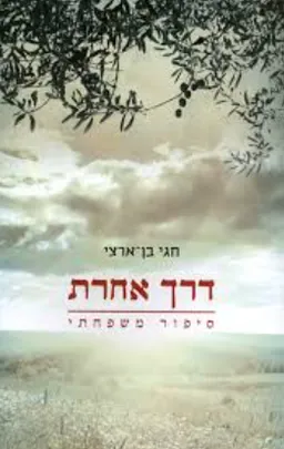דרך אחרת [מהדורת 2013]