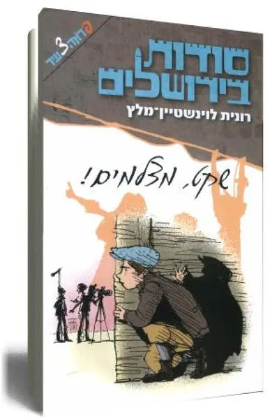 סודות בירושלים - שקט, מצלמים!