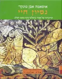 נסיון חיי 