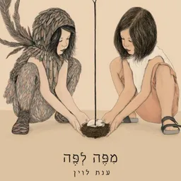 מפה לפה