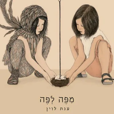 מפה לפה
