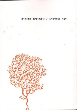 אלמוגים כתומים