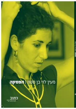 הפסקה