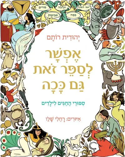 אפשר לספר זאת גם ככה : ספורי החגים לילדים