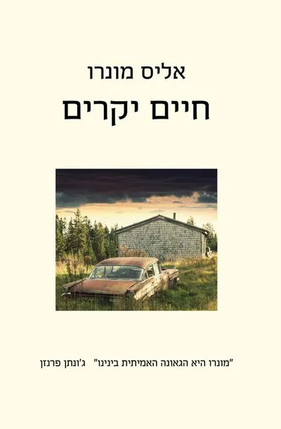 חיים יקרים : סיפורים