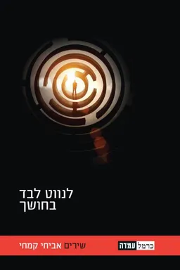 לנווט לבד בחושך