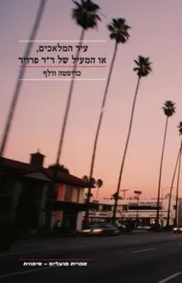 עיר המלאכים או המעיל של ד"ר פרויד