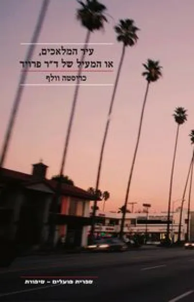 עיר המלאכים, או, המעיל של ד"ר פרויד