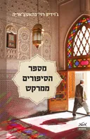 מספר הסיפורים ממרקש 