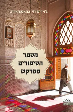 מספר הסיפורים ממרקש 