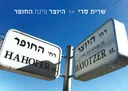 היוצר פינת החופר