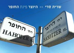היוצר פינת החופר