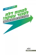לפתוח דלת לסגור עסקה!
