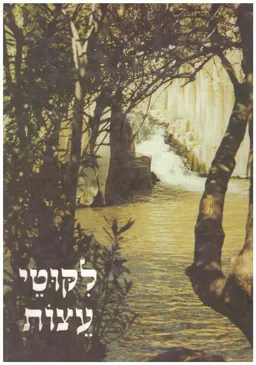 עטיפת הספר ספר לקוטי עצות מאת נחמן מברסלב