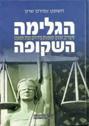 הגלימה השקופה