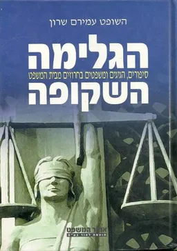 הגלימה השקופה