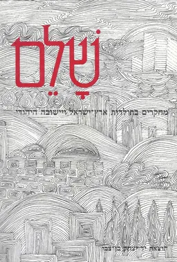 שלם - מחקרים בתולדות ארץ ישראל ויישובה היהודי  