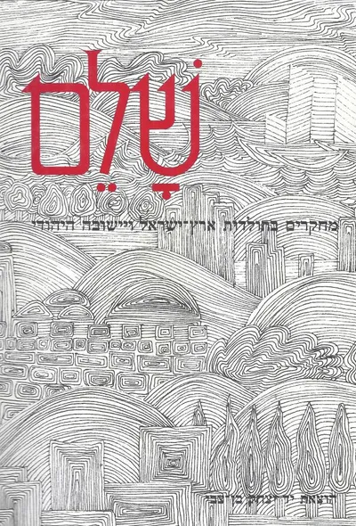 שלם : מחקרים בתולדות ארץ ישראל וישובה