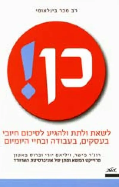 כן! : לשאת ולתת ולהגיע לסיכום חיובי בעסקים, בעבודה ובחיי היומיום