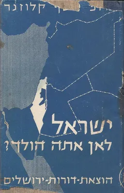 ישראל - לאן אתה הולך 