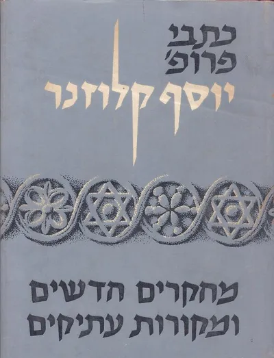 מחקרים חדשים ומקורות עתיקים
