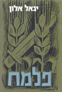 מערכות פלמ"ח (מערכות פלמח)