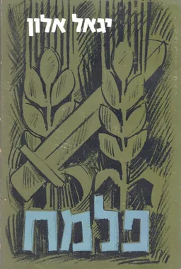 עטיפת הספר מערכות פלמ"ח (מערכות פלמח) מאת יגאל אלון