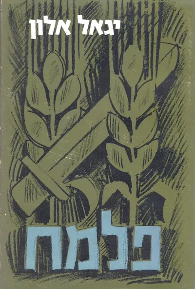 מערכות פלמ"ח : מגמות ומעש