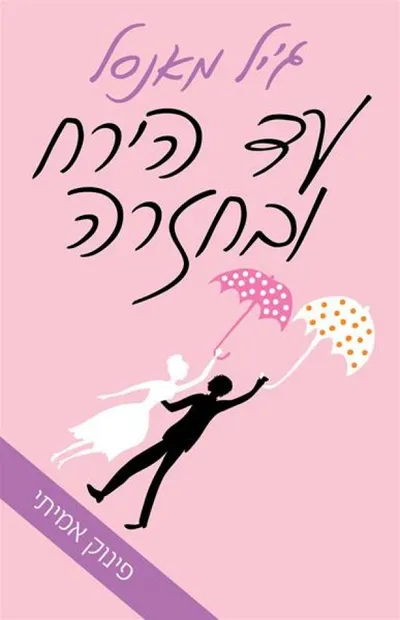 עד הירח ובחזרה