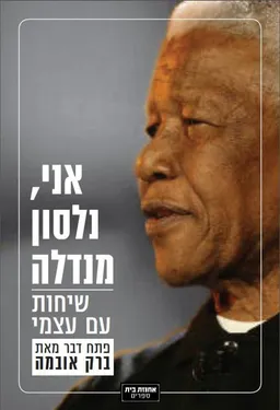 אני, נלסון מנדלה: שיחות עם עצמי