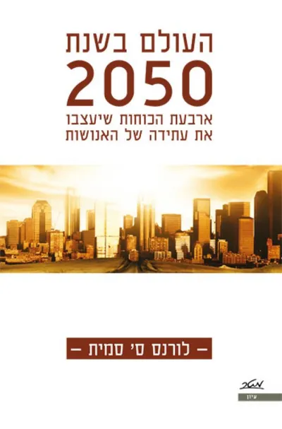 העולם בשנת 2050 : ארבעת הכוחות שיעצבו את עתידה של האנושות