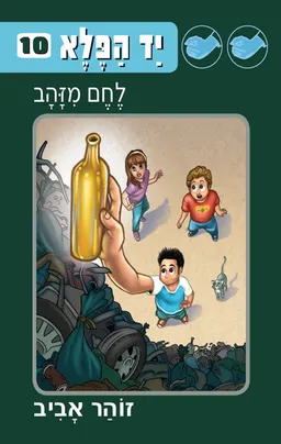 עטיפת הספר יד הפלא 10 - לחם מזהב מאת זוהר אביב