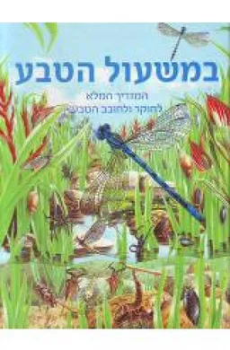 עטיפת הספר במשעול הטבע מאת עמוס בר