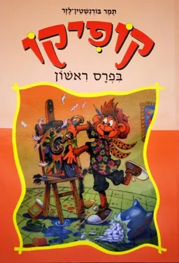 עטיפת קופיקו בפרס ראשון