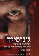ג'נוסייד | ובערת הרע מקרבך