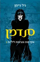 סנדמן - 1 