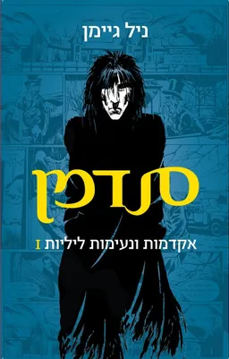 סנדמן - 1 