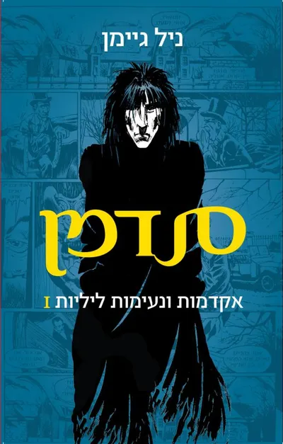 סנדמן - אקדמות ונעימות ליליות I : רומן גרפי