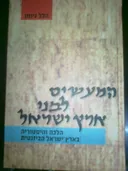 המעשים לבני ארץ ישראל