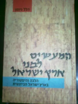 המעשים לבני ארץ ישראל