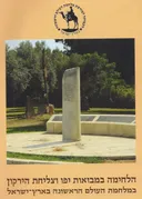 הלחימה במבואות יפו וצליחת הירקון במלחמת העולם הראשונה בארץ ישראל