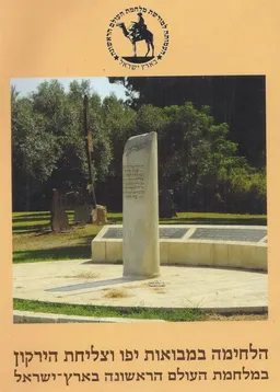 עטיפת הספר הלחימה במבואות יפו וצליחת הירקון במלחמת העולם הראשונה בארץ ישראל מאת עורך- עזרא פימנטל 