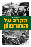 הקרב על החרמון