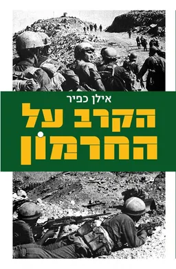 הקרב על החרמון