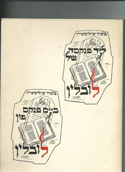 ליד פנקסה של לובלין / ביים פנקס פון לובלין (מהדורה דו-לשונית, יידיש ועברית) - חזיון דרמתי בערימה של אפר