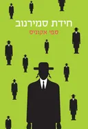 חידת סמירנוב