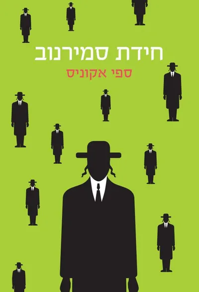 חידת סמירנוב