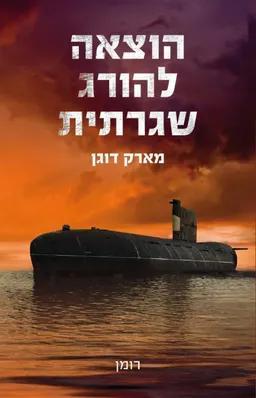 הוצאה להורג שגרתית
