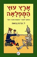 ארץ עוץ המופלאה